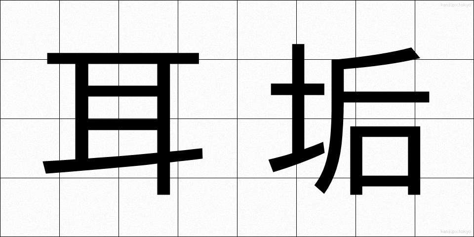 耳垢 (みみあか)