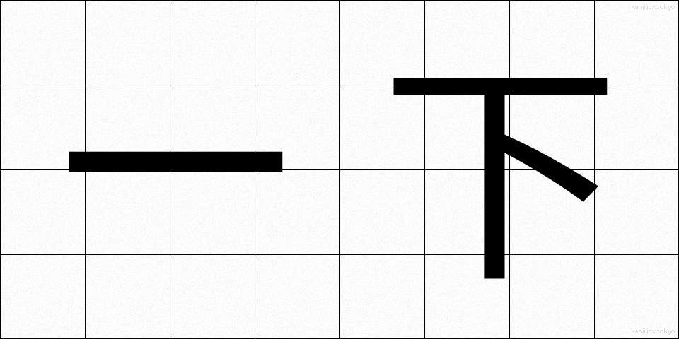 一下 (いっか)