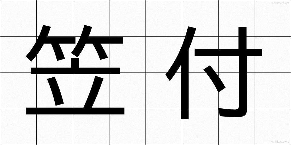 笠付 (かさつき)
