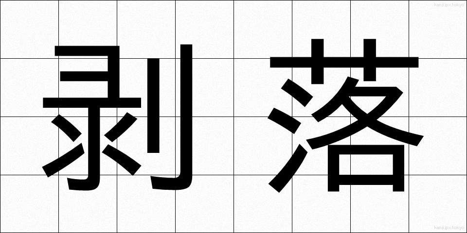 剥落 (はくらく)