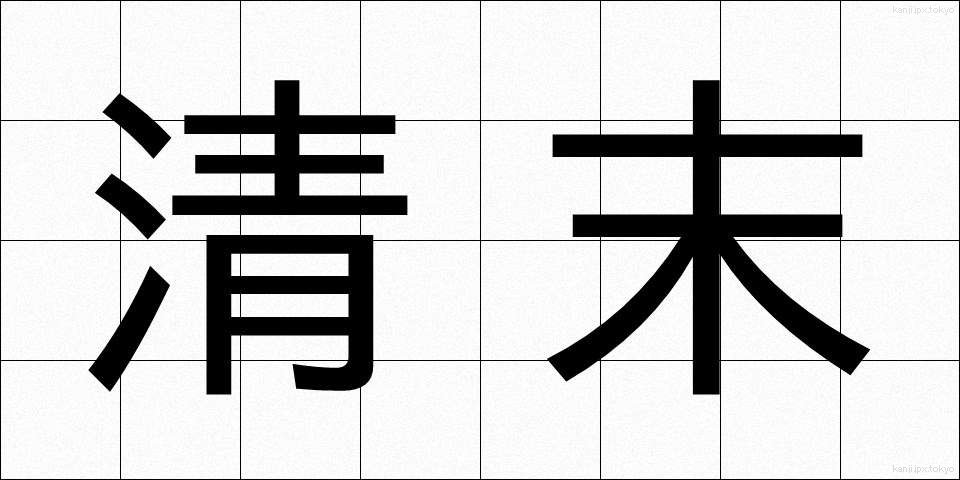 清末 (せいまつ)