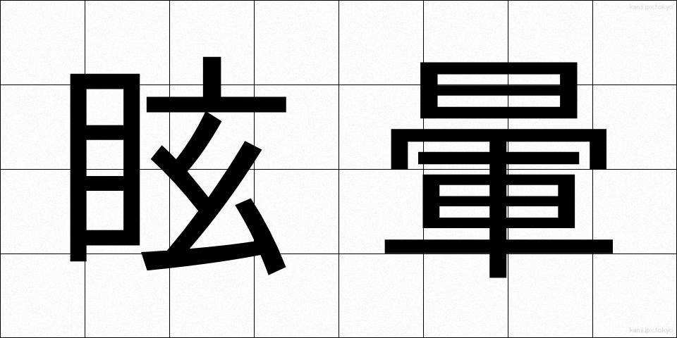 眩暈 (めまい)