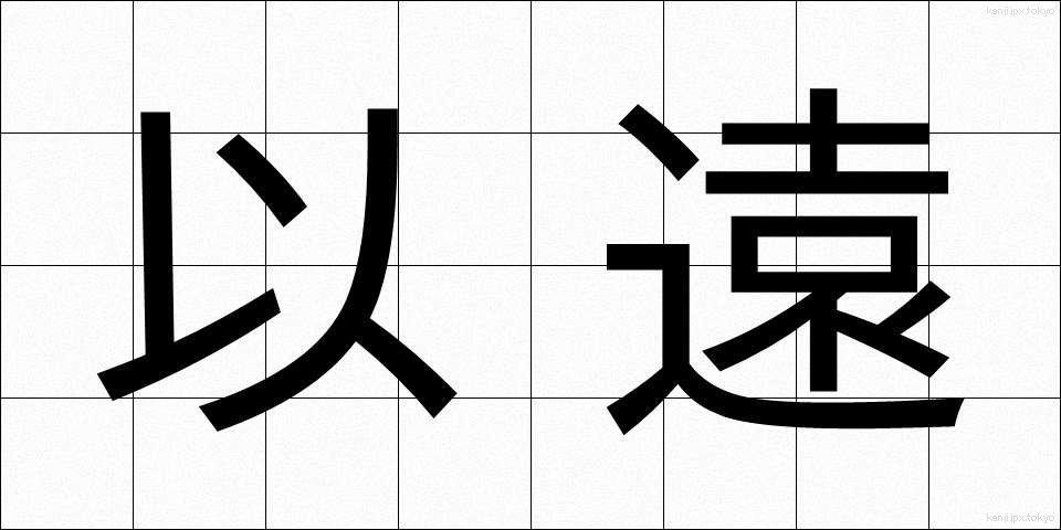 以遠 (いえん)
