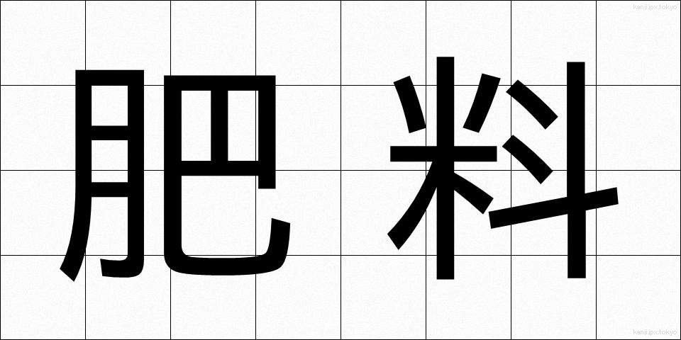 肥料 (ひりょう)