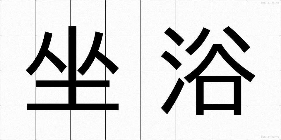 坐浴 (ざよく)