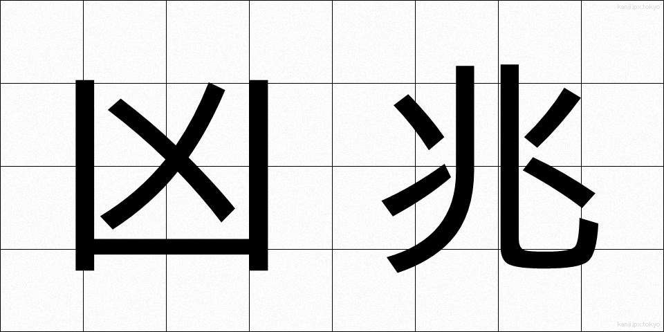 凶兆 (きょうちょう)