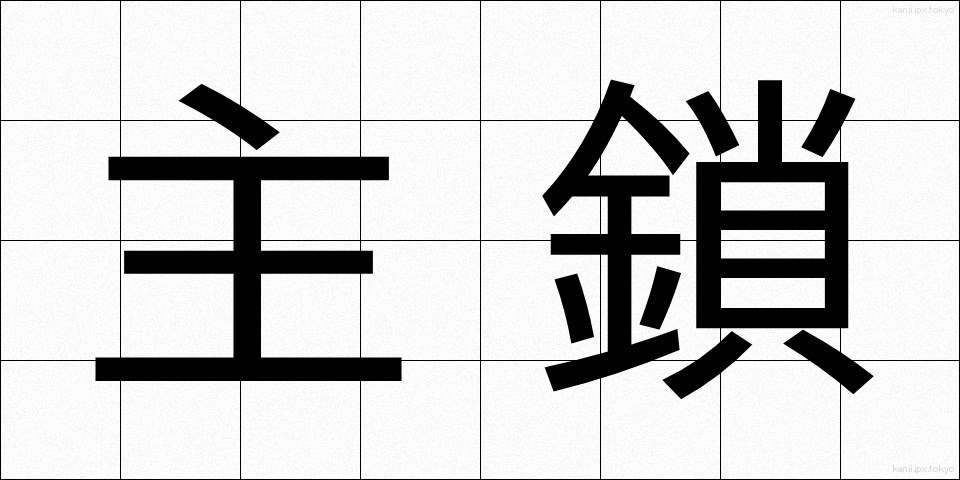 主鎖 (しゅさ)