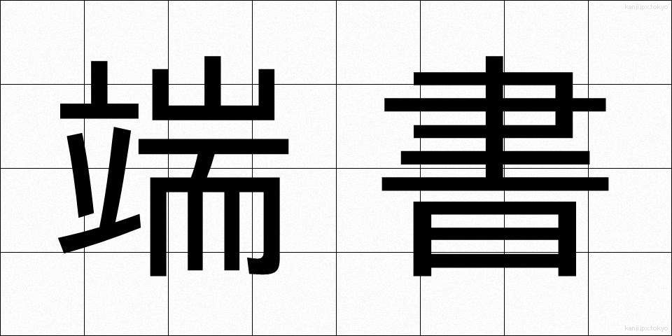端書 (はしがき)