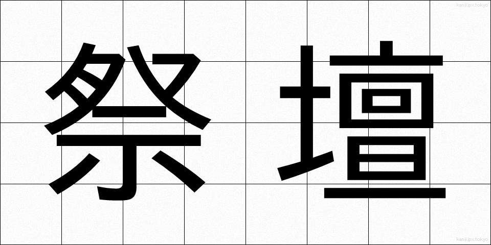 祭壇 (さいだん)
