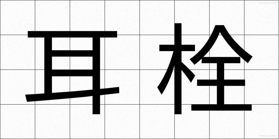 耳栓 (みみせん)