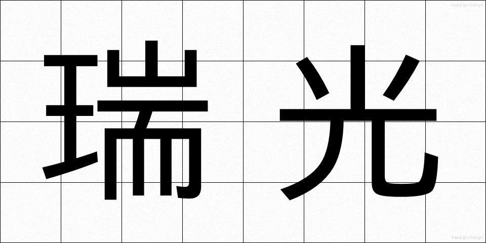 瑞光 (ずいこう)