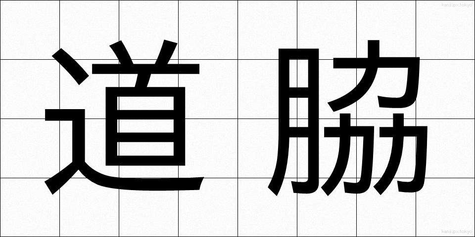 道脇 (みちわき)