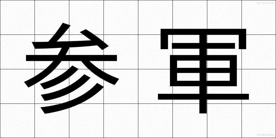 参軍 (さんぐん)