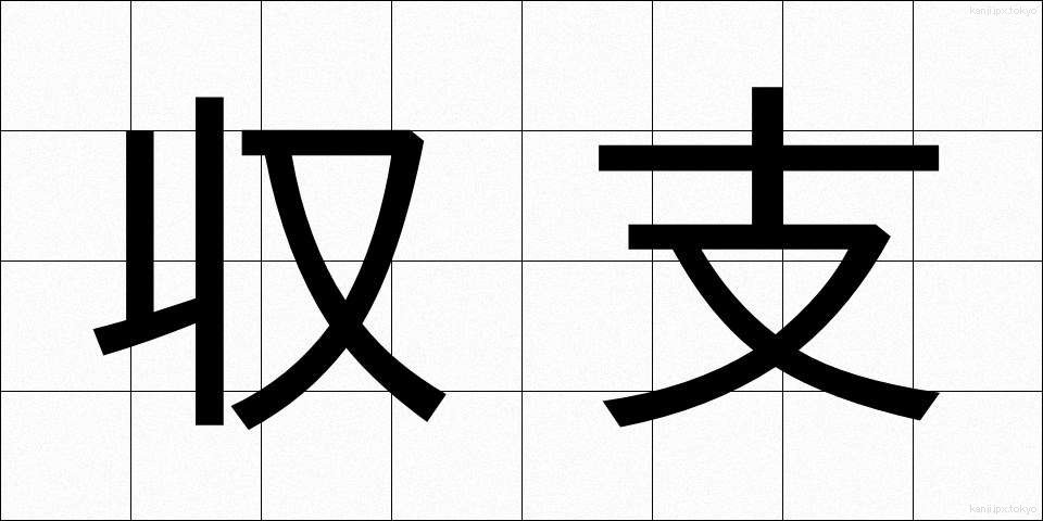 収支 (しゅうし)