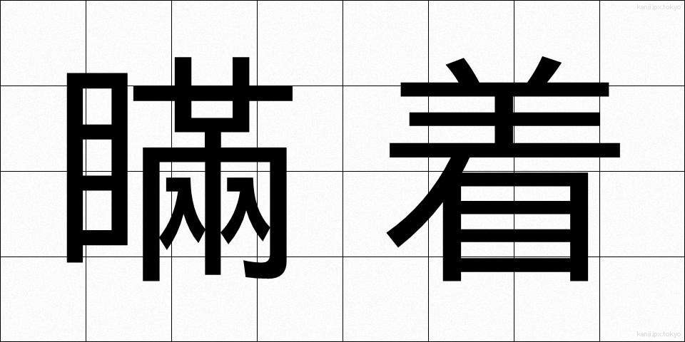 瞞着 (まんちゃく)