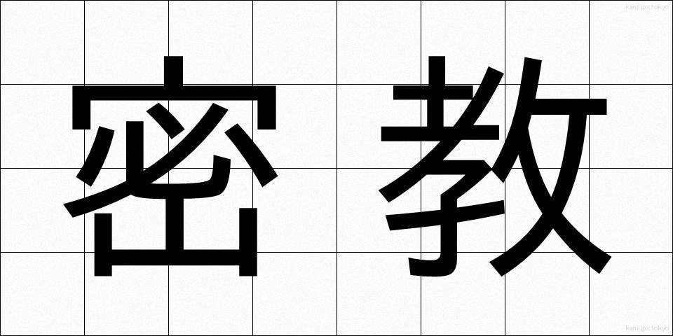 密教 (みっきょう)