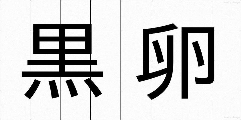 黒卵 (くろたまご)