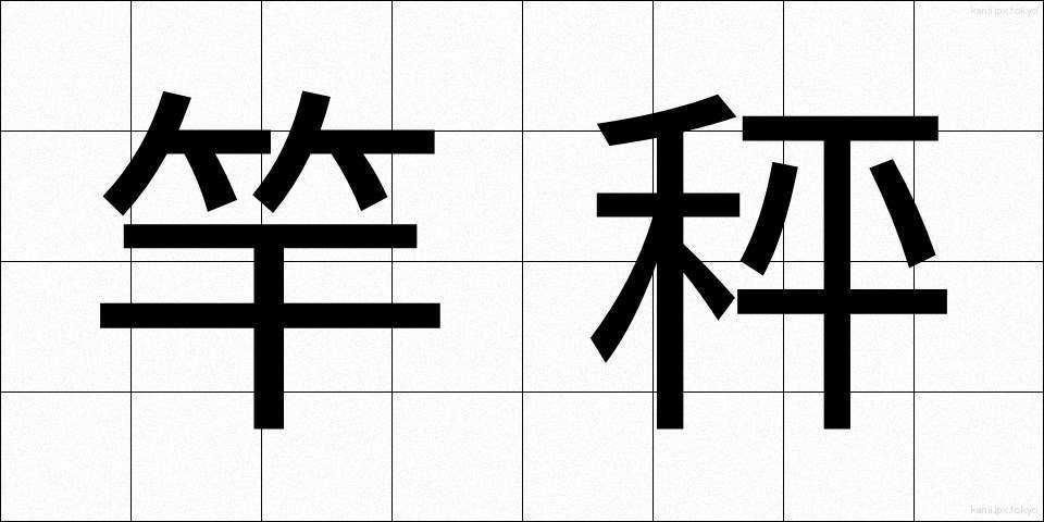 竿秤 (さおばかり)