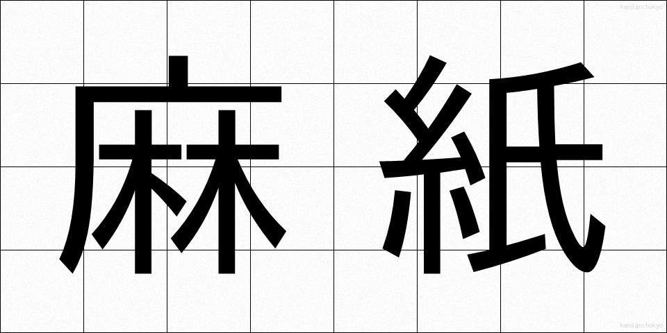 麻紙 (まし)
