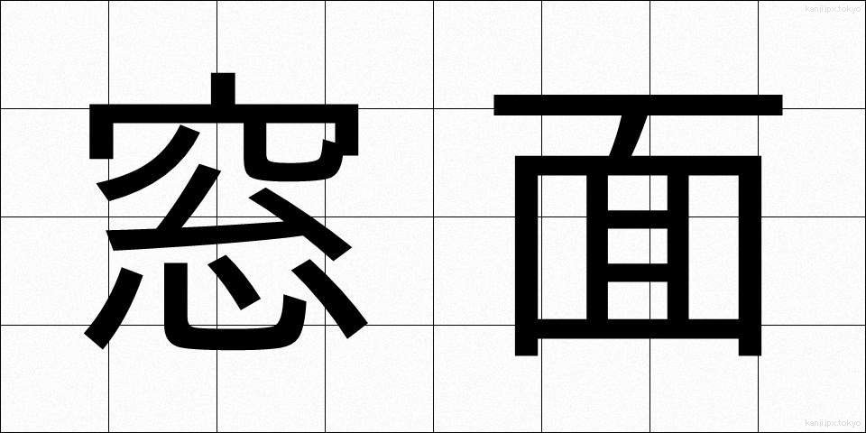 窓面 (まどめん)