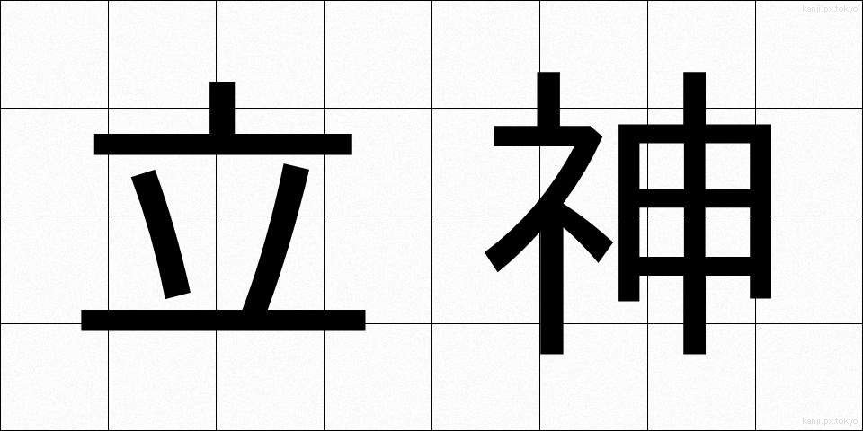 立神 (たつがみ)