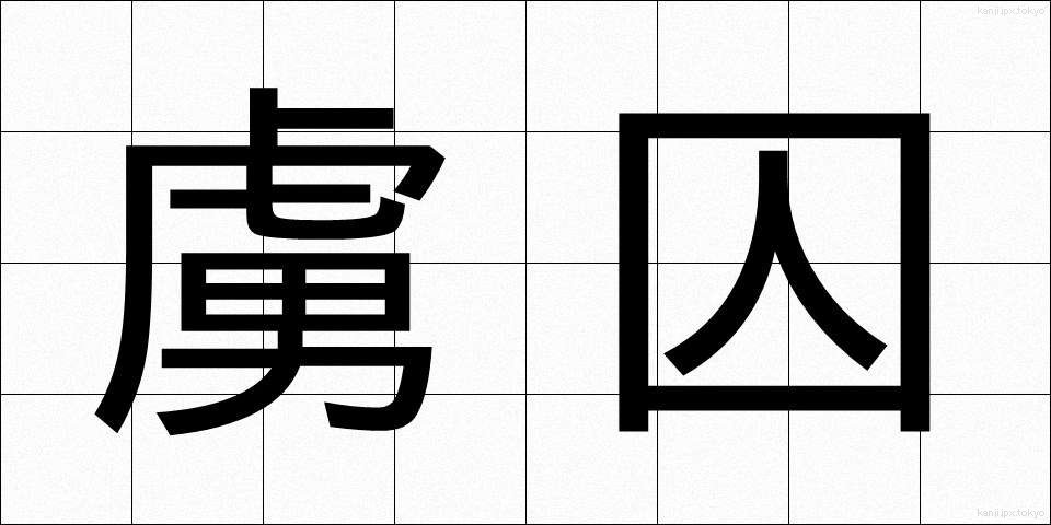 虜囚 (りょしゅう)