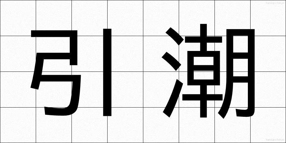 引潮 (ひきしお)
