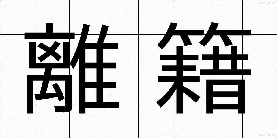 離籍 (りせき)