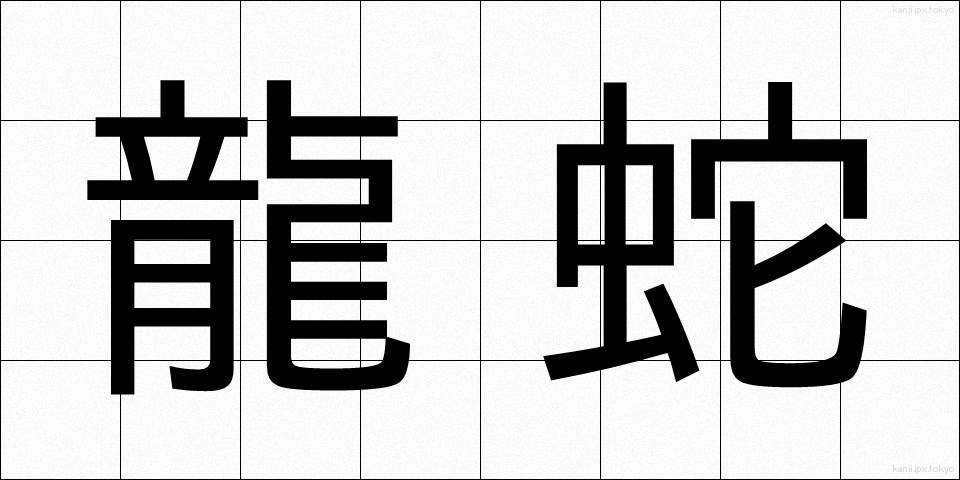 龍蛇 (りゅうじゃ)