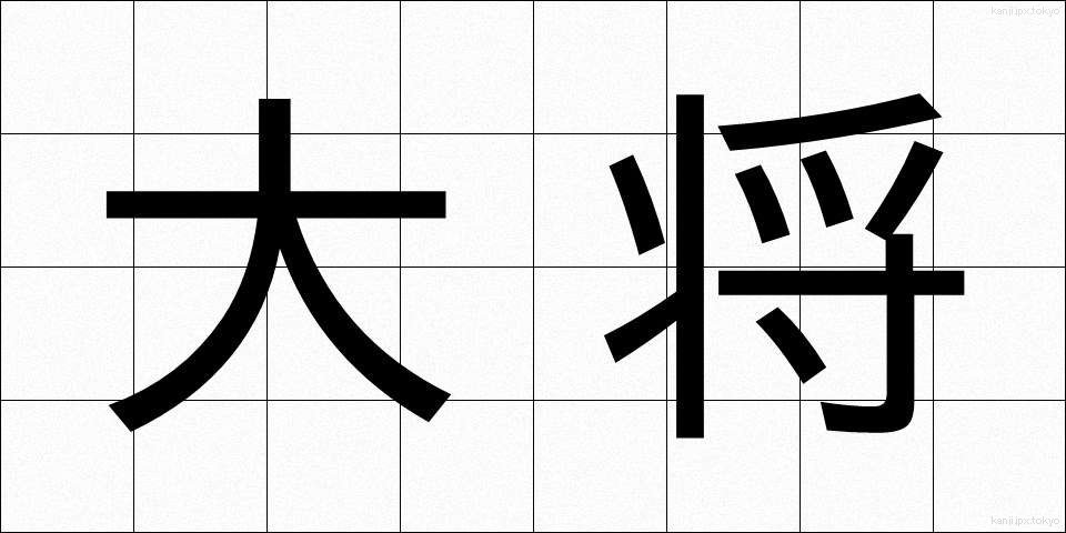 大将 (たいしょう)