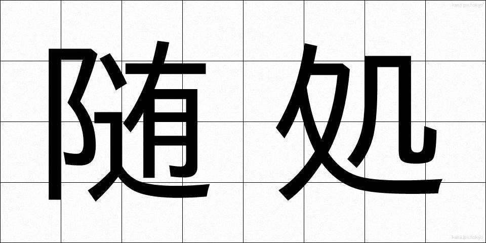 随処 (ずいしょ)