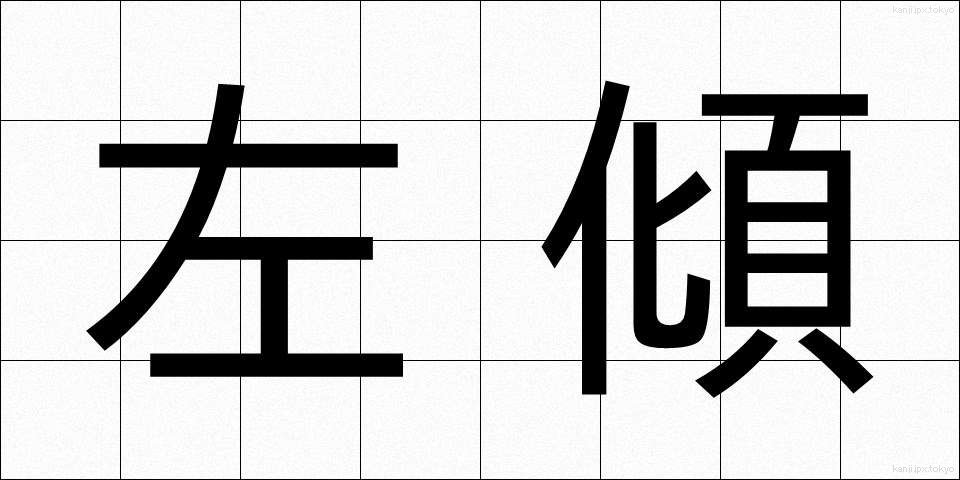 左傾 (さけい)