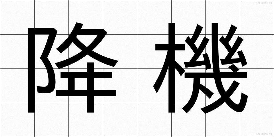 降機 (こうき)