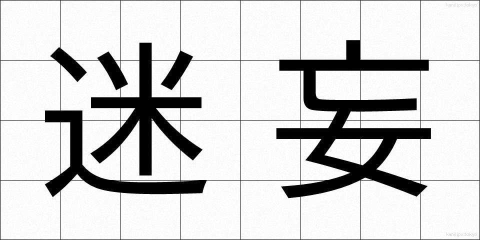 迷妄 (めいもう)