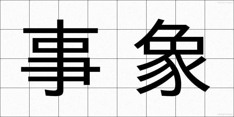 事象 (じしょう)