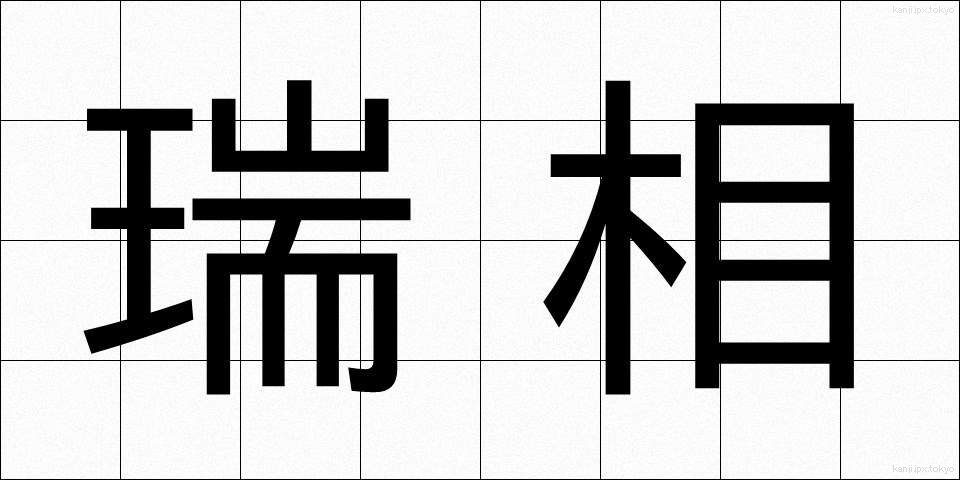 瑞相 (ずいそう)