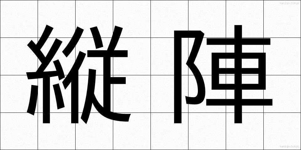縦陣 (じゅうじん)