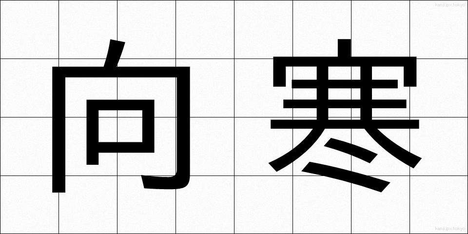 向寒 (こうかん)