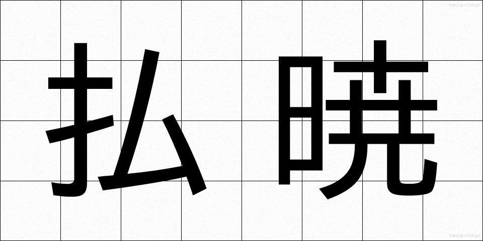 払暁 (ふつぎょう)