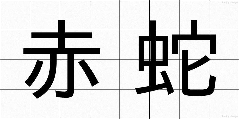 赤蛇 (あかへび)