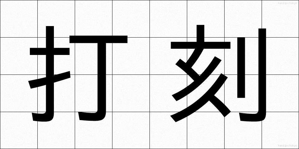 打刻 (だこく)