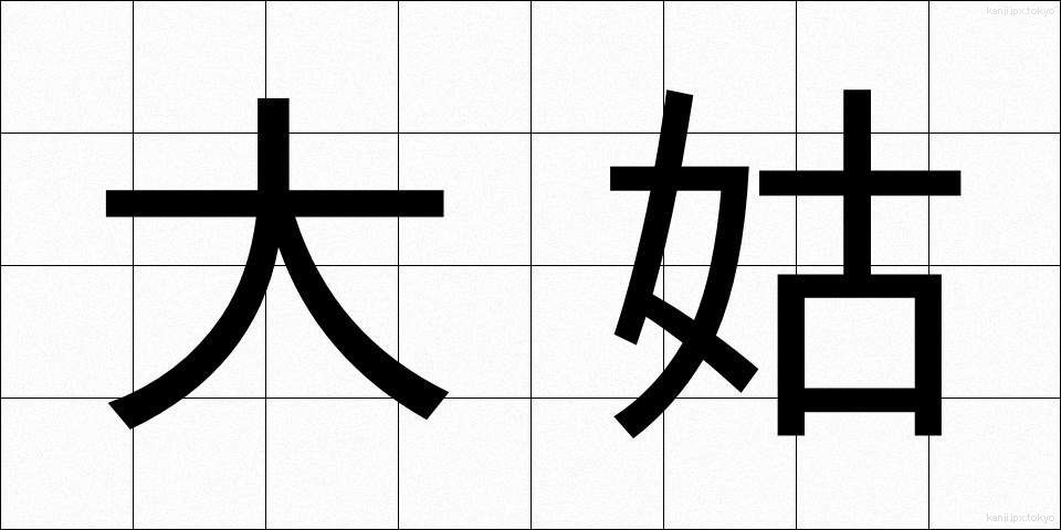 大姑 (だいこ)