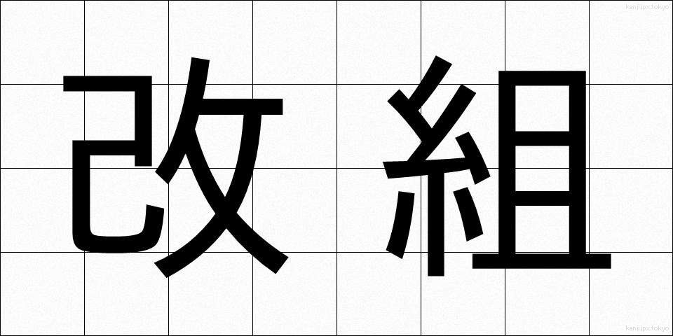 改組 (かいそ)