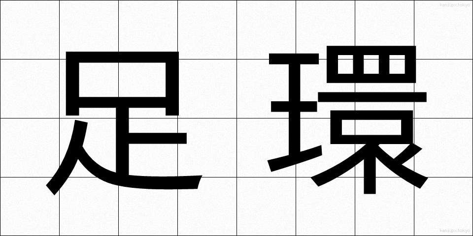 足環 (そっかん)