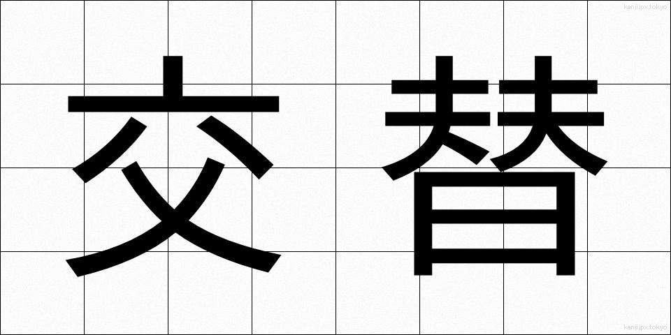 交替 (こうたい)