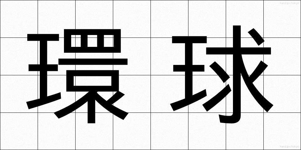 環球 (かんきゅう)