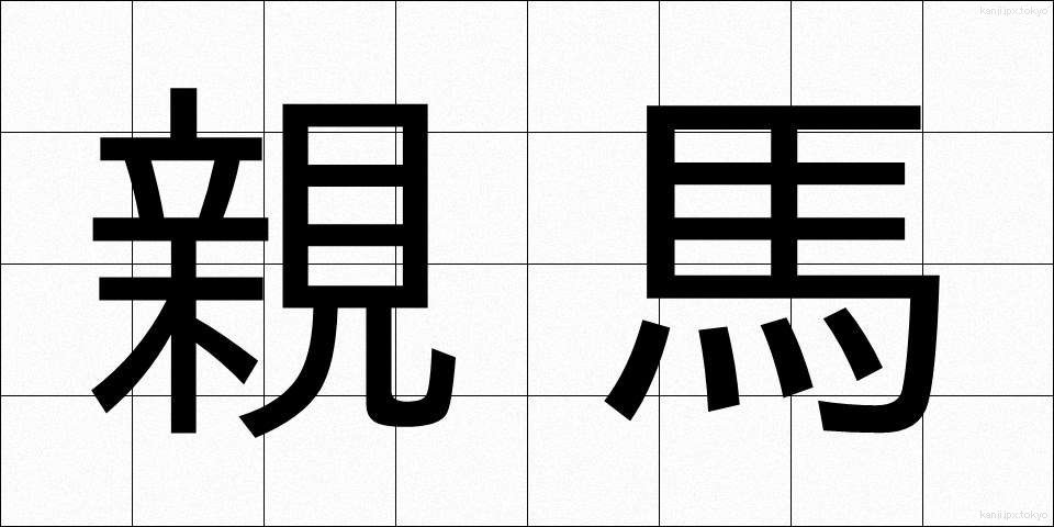 親馬 (おやうま)