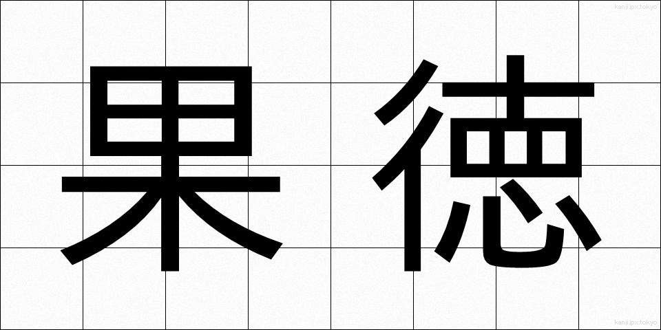 果徳 (かとく)