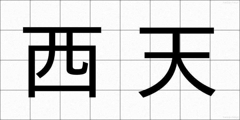 西天 (せいてん)
