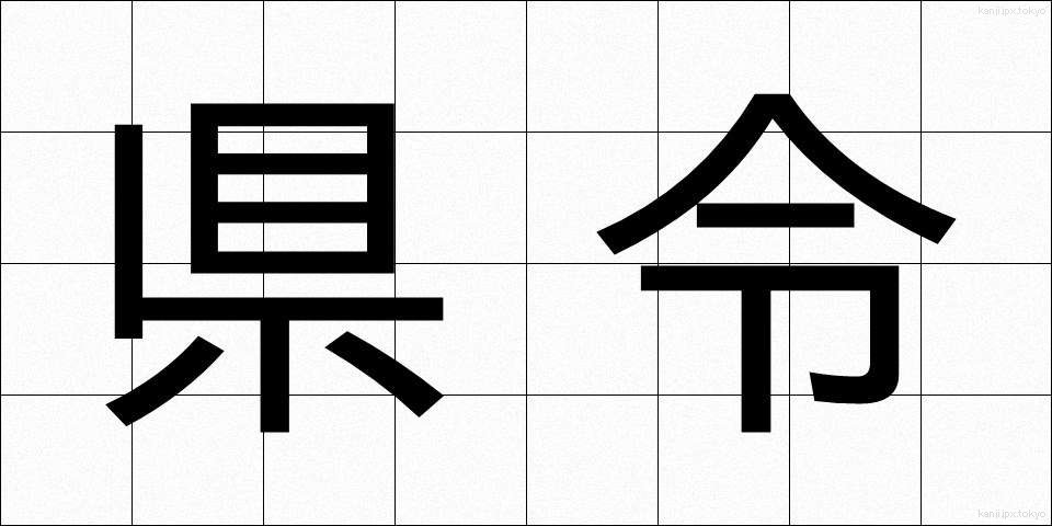 県令 (けんれい)